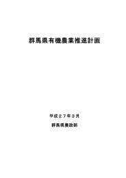 群馬県有機農業推進計画（平成27年3月改正）