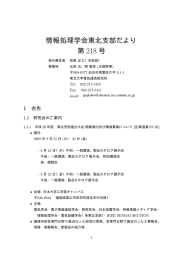 情報処理学会東北支部だより 第 218 号