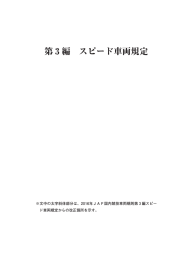 第3編 スピード車両規定 (pdf:1.6mb)