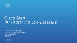 新シリーズ Cisco Start のご紹介