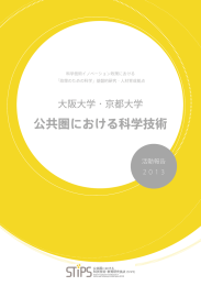 公共圏における科学技術・教育研究拠点（STiPS）