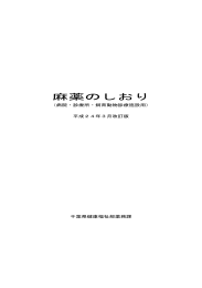 麻薬のしおり - 千葉県ホームページ