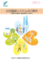 公社譲渡システムのご案内 標準コース - 一般財団法人 首都圏不燃建築