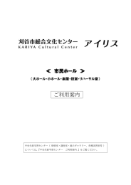 ご利用案内 - 刈谷市総合文化センター