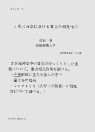 3次元時空における質点の相互作用