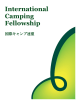 アジア・オセアニア・キャンプ連盟 - International Camping Fellowship