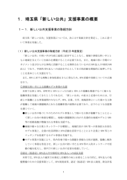 1．埼玉県「新しい公共」支援事業の概要 - 埼玉県NPO情報ステーション