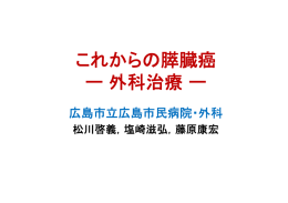 これからの膵臓癌 外科治療 ー外科治療ー