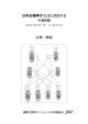 日本生物学オリンピック2012 予選試験解答・解説（PDF形式：0.64MB）