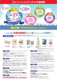 Page 1 \くらし良好の応募対象商品を使った夏のランチレシピを大募集