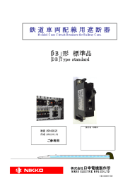 鉄 道 車 両 配 線 用 遮 断 器 「DB」形 標準品