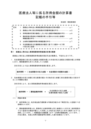 医療法人等に係る所得金額の計算書 記載の手引等