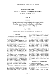 耐震化時代の転落事故 ―ひさし・天窓の死亡・障害事例とその対策