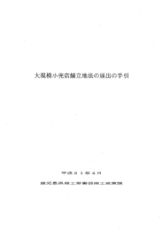 大規模小売店舗立地法の届出の手引