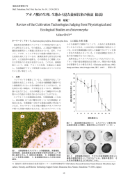 アオノリ類の生理，生態から見た養殖技術の検証 (総説)