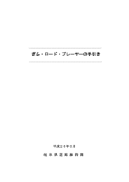 ぎふ・ロード・プレーヤーの手引き