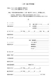 入学・編入学申請書 - ベルリン日本人国際学校