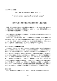 固体ばら積み貨物の運送の安全管理に関する最近の話題