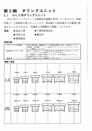 第2編 チリングユニッ ト