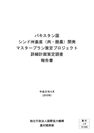 パキスタン国 シンド州畜産（肉・酪農）開発 マスター