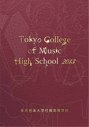 が活躍しています。本校では - 東京音楽大学付属高等学校