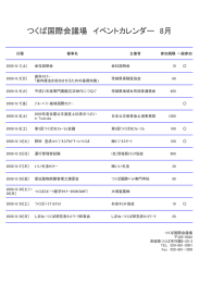 つくば国際会議場 イベントカレンダー 8月