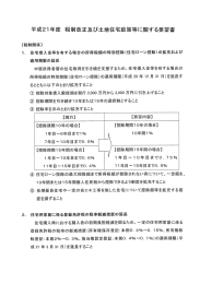 土地住宅税制、政策関係