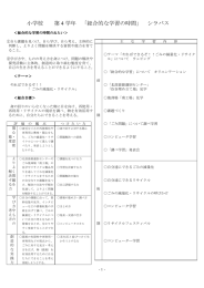 小学校 第 4 学年 「総合的な学習の時間」 シラバス