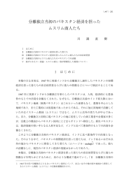 分離独立当初のパキスタン経済を担った ムスリム商人たち