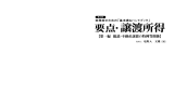 第一編 総説・不動産譲渡の特例等関係