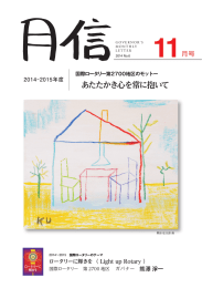 2014-15 11月号 - 国際ロータリー第2700地区