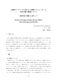 自閉症スペクトラム児をもつ母親のストレッサーと 対処行動の関連について