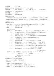 【団体名】 だいこん座 【事務所の所在地】柏市大津ヶ丘3－17－12