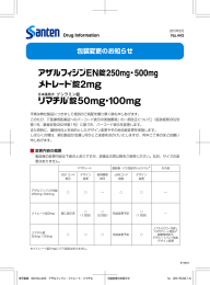 包装変更のお知らせ【アザルフィジンEN錠250mg・500mg、メトレート錠