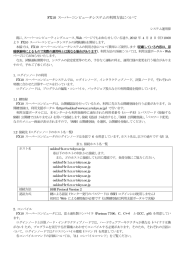 FX10 スーパーコンピュータシステムの利用方法について