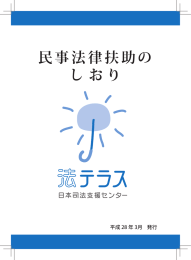 民事法律扶助の しおり