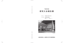 研究大会報告書 - 全国公立文化施設協会