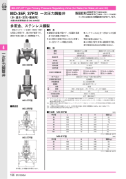 一 次 圧 力 調 整 弁 MD-35F, 37F型 一次圧力調整弁 多用途