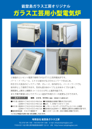 ガラス工芸用小型電気炉