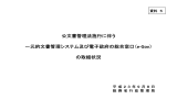 公文書管理法施行に伴う 一元的文書管理システム及び電子政府の総合