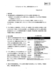 子どもたちへの 「がん」 教育の進め方について 平成26年3月 ー 検討