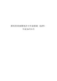 群馬県林地開発許可申請要領（抜粋） 平成24年9月