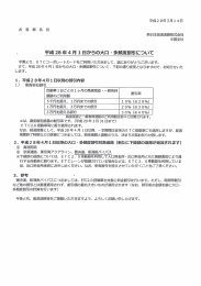 Page 1 平成28年3月14日 お 客 様 各 位 西日本高速道路株式会社