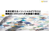 未来を変える～ソーシャルビジネスと戦略的CSR