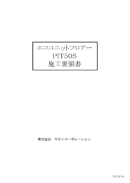 エコユニットフロアー PIT50S 施工要領書