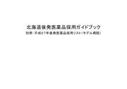 平成27年後発医薬品採用リスト