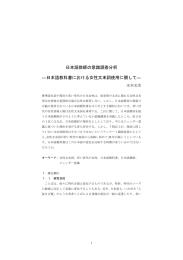 日本語教師の意識調査分析 ―日本語教科書における女性文末詞使用