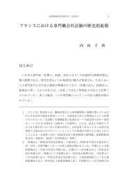 フランスにおける専門職会社法制の歴史的展開