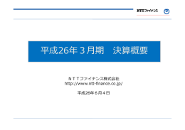 平成26年3月期 決算概要