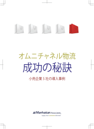 オムニチャネル物流 成功の秘訣